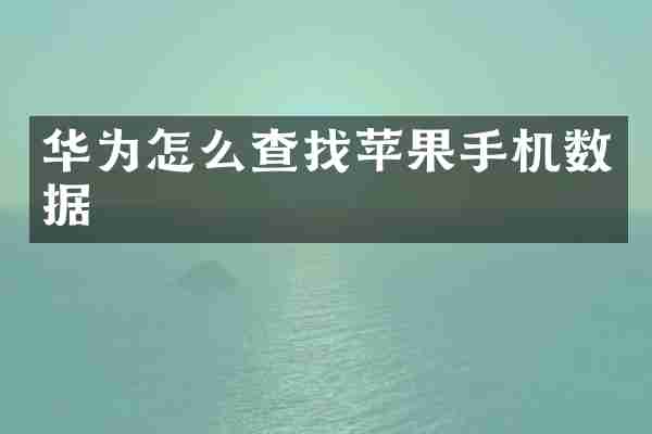 华为怎么查找苹果手机数据
