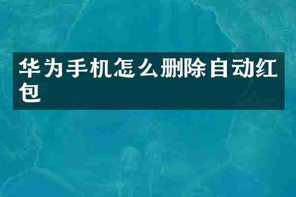 华为手机怎么删除自动红包