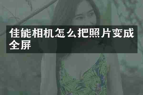 佳能相机怎么把照片变成全屏