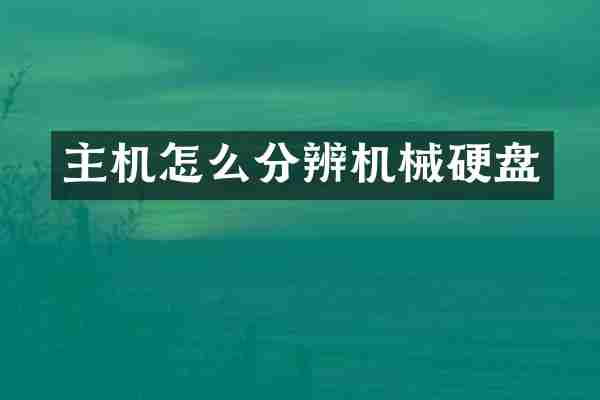 主机怎么分辨机械硬盘