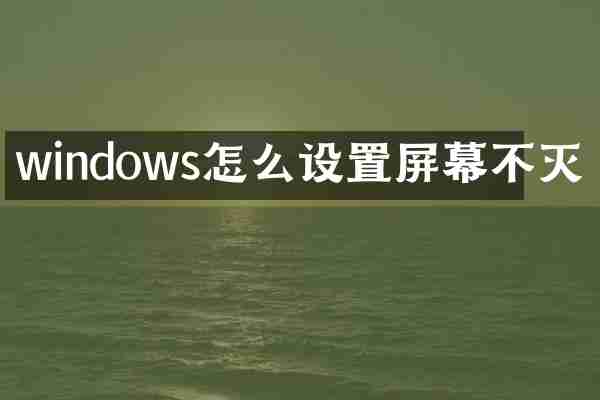 windows怎么设置屏幕不灭
