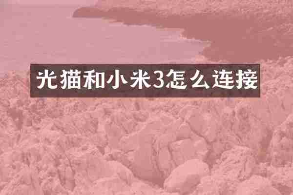 光猫和小米3怎么连接