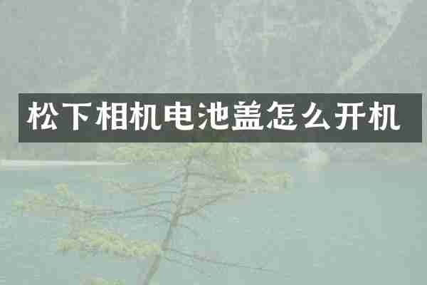 松下相机电池盖怎么开机