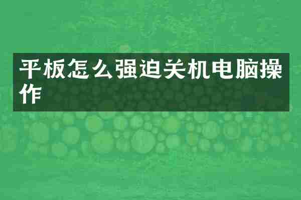 平板怎么强迫关机电脑操作