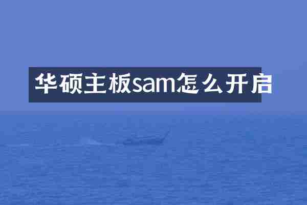 华硕主板sam怎么开启