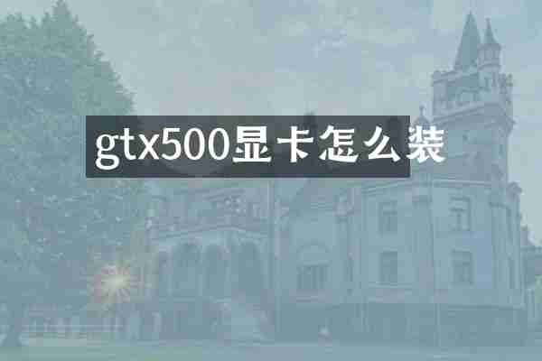 gtx500显卡怎么装