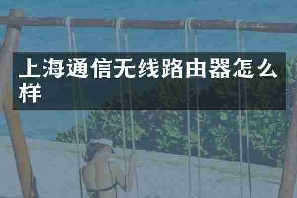 上海通信无线路由器怎么样