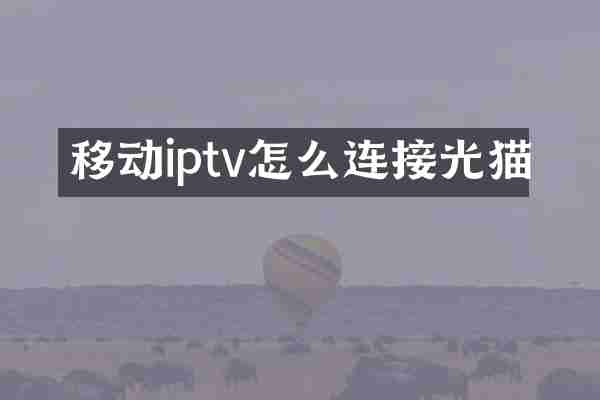 移动iptv怎么连接光猫