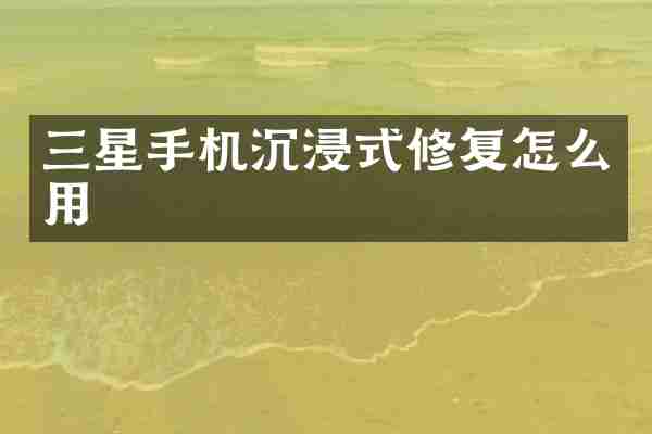 三星手机沉浸式修复怎么用