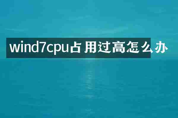 wind7cpu占用过高怎么办