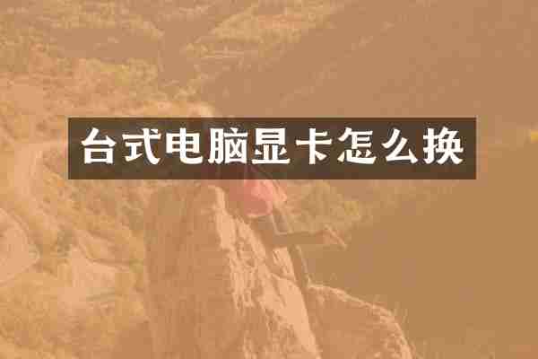 台式电脑显卡怎么换