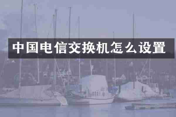 中国电信交换机怎么设置