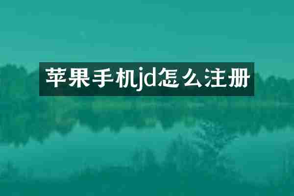 苹果手机jd怎么注册