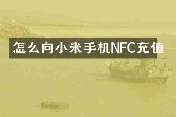 怎么向小米手机NFC充值