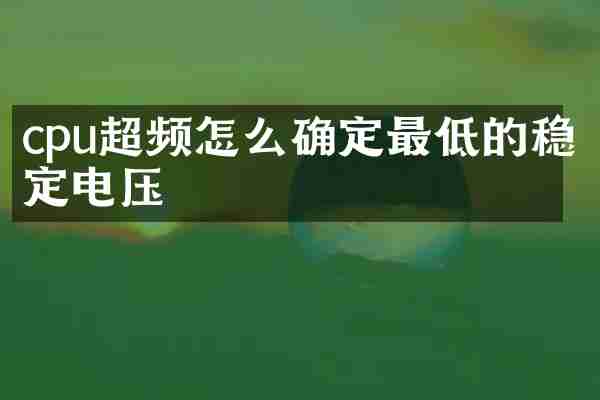 cpu超频怎么确定最低的稳定电压