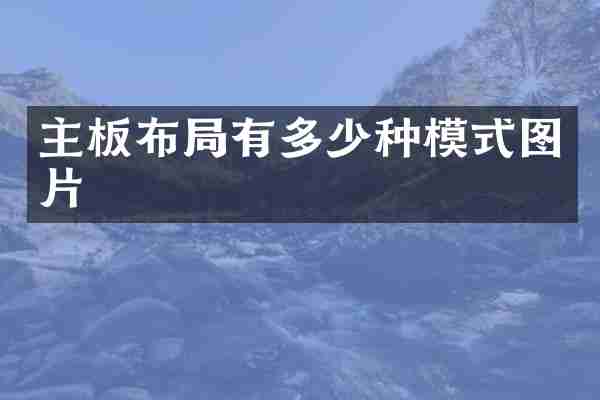 主板布局有多少种模式图片