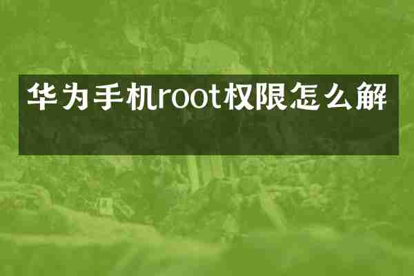华为手机root权限怎么解决
