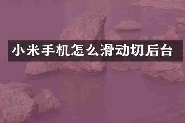 小米手机怎么滑动切后台