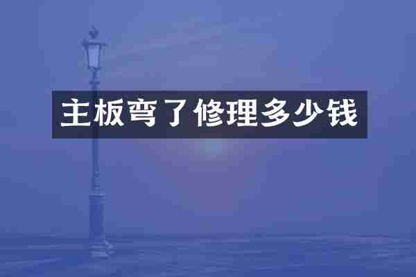 主板弯了修理多少钱