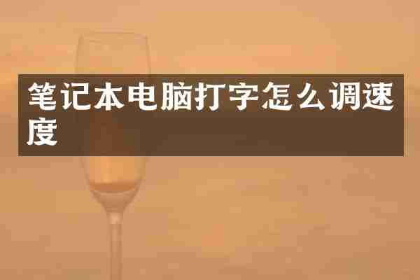笔记本电脑打字怎么调速度