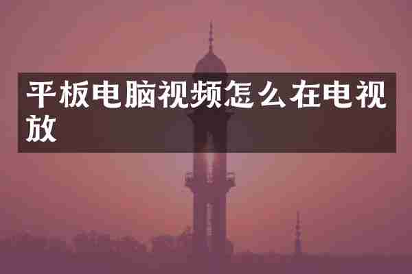 平板电脑视频怎么在电视放