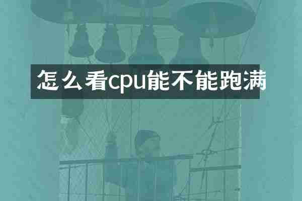 怎么看cpu能不能跑满