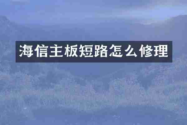 海信主板短路怎么修理