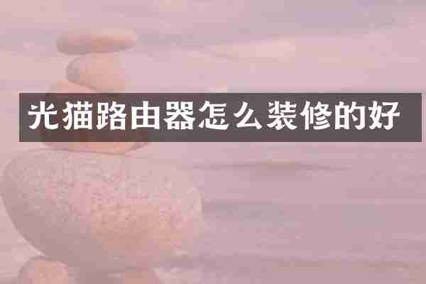 光猫路由器怎么装修的好