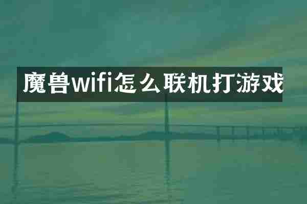 魔兽wifi怎么联机打游戏