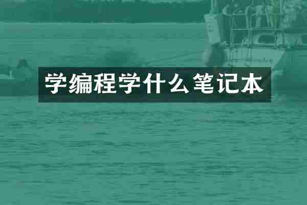 学编程学什么笔记本
