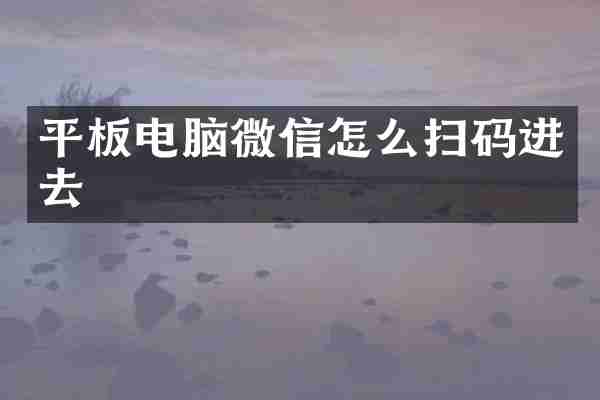 平板电脑微信怎么扫码进去