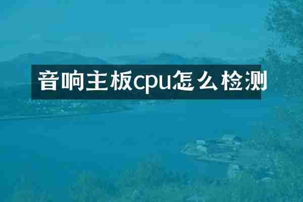 音响主板cpu怎么检测