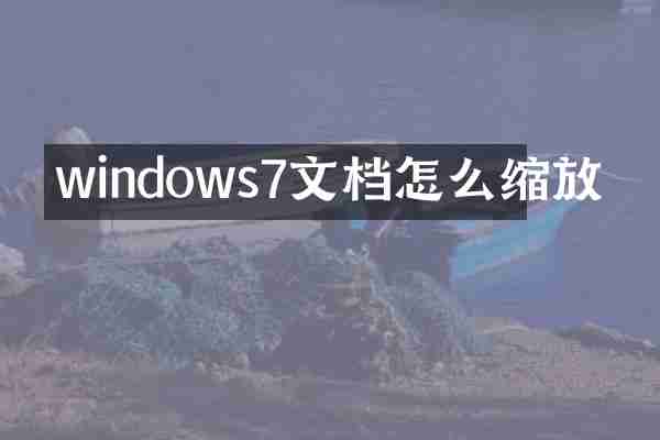 windows7文档怎么缩放
