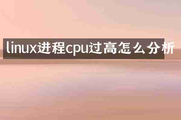 linux进程cpu过高怎么分析