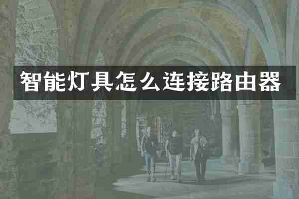 智能灯具怎么连接路由器