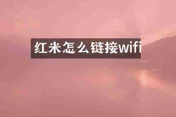 红米怎么链接wifi