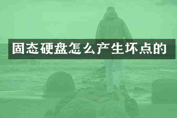 固态硬盘怎么产生坏点的