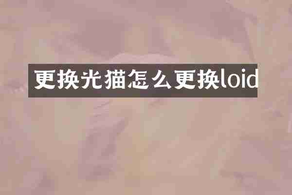 更换光猫怎么更换loid