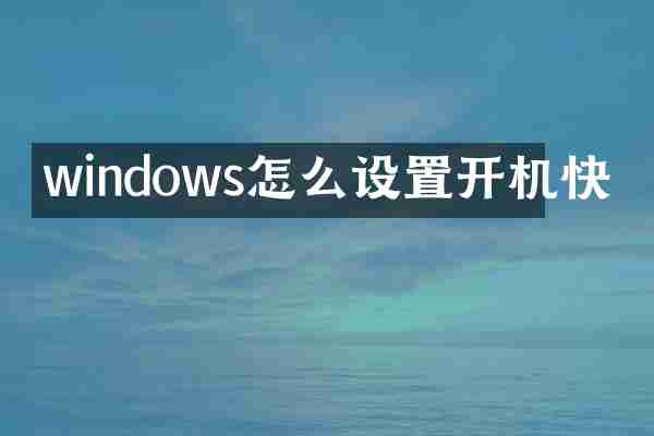windows怎么设置开机快