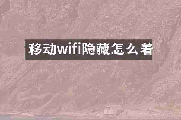移动wifi隐藏怎么着