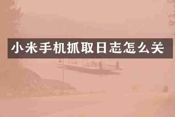 小米手机抓取日志怎么关
