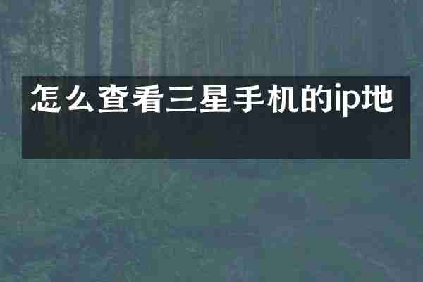 怎么查看三星手机的ip地址
