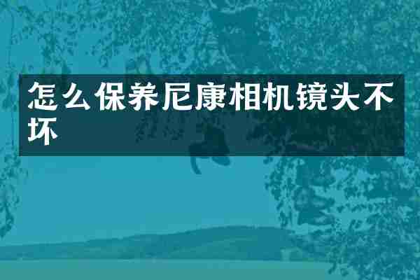 怎么保养尼康相机镜头不坏