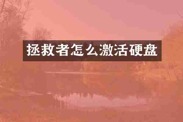 拯救者怎么激活硬盘