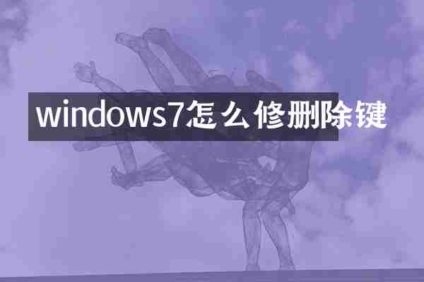 windows7怎么修删除键