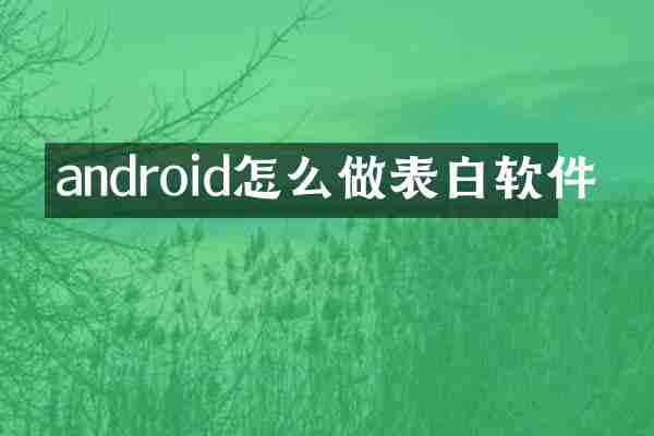 android怎么做表白软件