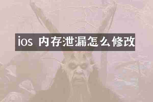 ios 内存泄漏怎么修改