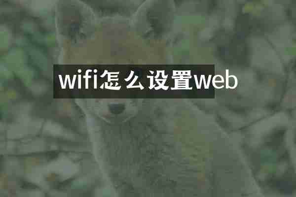 wifi怎么设置web