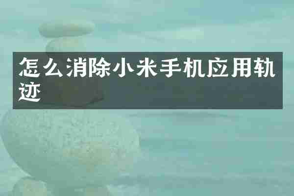 怎么消除小米手机应用轨迹