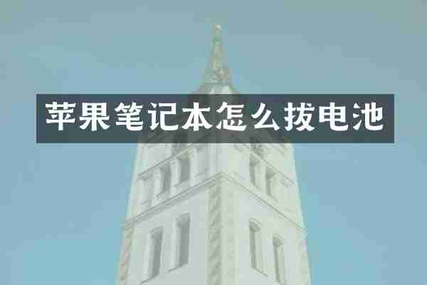 苹果笔记本怎么拔电池